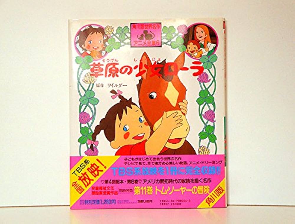 Amazon.co.jp: 草原の少女ローラ: のびのびとたくましい大しぜん